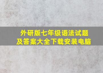 外研版七年级语法试题及答案大全下载安装电脑