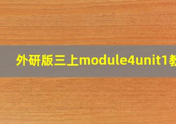 外研版三上module4unit1教案