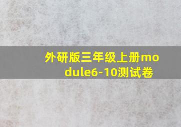 外研版三年级上册module6-10测试卷