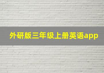 外研版三年级上册英语app