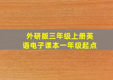 外研版三年级上册英语电子课本一年级起点