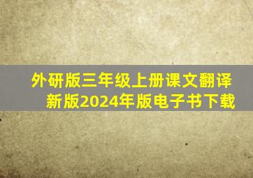 外研版三年级上册课文翻译新版2024年版电子书下载