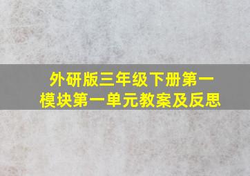 外研版三年级下册第一模块第一单元教案及反思