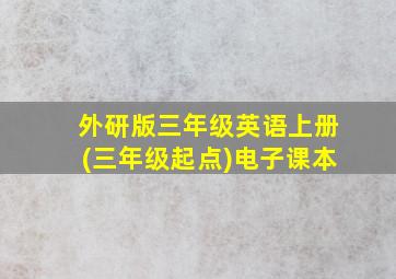 外研版三年级英语上册(三年级起点)电子课本