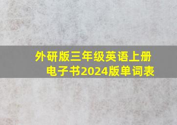 外研版三年级英语上册电子书2024版单词表