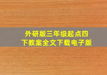 外研版三年级起点四下教案全文下载电子版