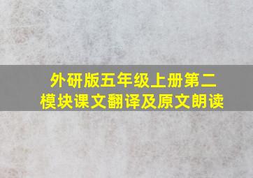 外研版五年级上册第二模块课文翻译及原文朗读