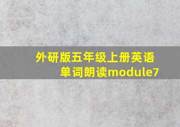 外研版五年级上册英语单词朗读module7