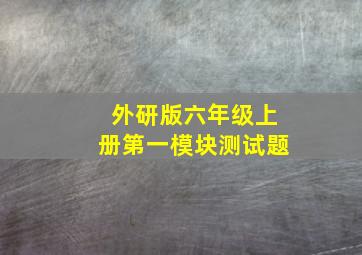 外研版六年级上册第一模块测试题