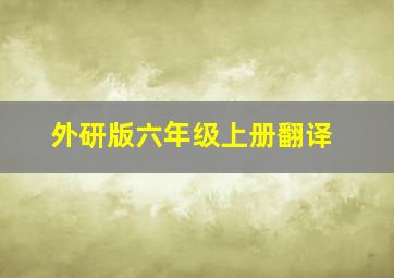 外研版六年级上册翻译