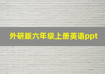 外研版六年级上册英语ppt