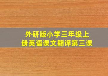 外研版小学三年级上册英语课文翻译第三课