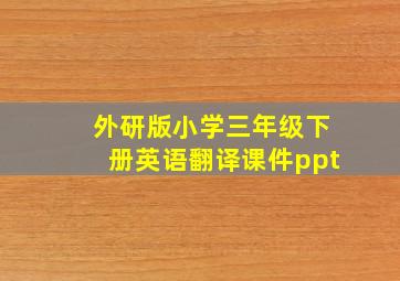 外研版小学三年级下册英语翻译课件ppt