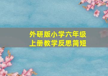 外研版小学六年级上册教学反思简短