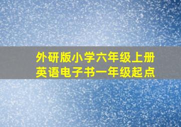 外研版小学六年级上册英语电子书一年级起点