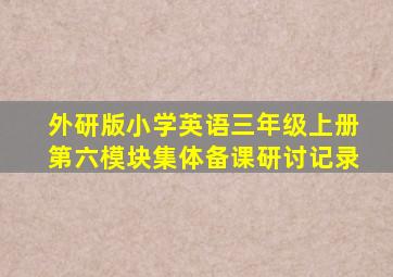 外研版小学英语三年级上册第六模块集体备课研讨记录