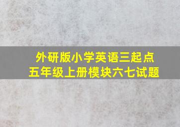 外研版小学英语三起点五年级上册模块六七试题