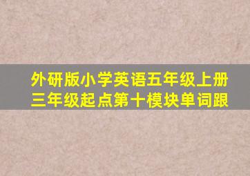 外研版小学英语五年级上册三年级起点第十模块单词跟