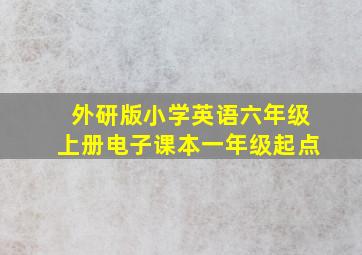 外研版小学英语六年级上册电子课本一年级起点