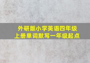 外研版小学英语四年级上册单词默写一年级起点