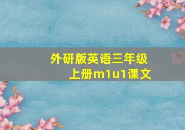 外研版英语三年级上册m1u1课文