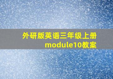 外研版英语三年级上册module10教案