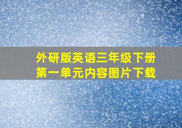 外研版英语三年级下册第一单元内容图片下载