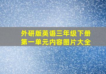 外研版英语三年级下册第一单元内容图片大全