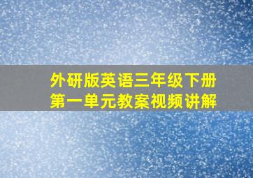 外研版英语三年级下册第一单元教案视频讲解