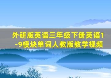 外研版英语三年级下册英语1-9模块单词人教版教学视频