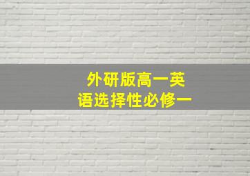 外研版高一英语选择性必修一