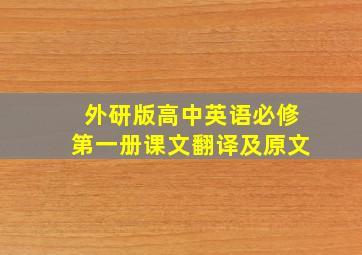 外研版高中英语必修第一册课文翻译及原文