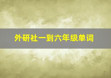 外研社一到六年级单词