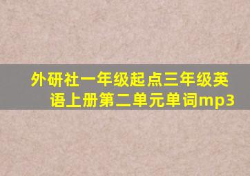 外研社一年级起点三年级英语上册第二单元单词mp3