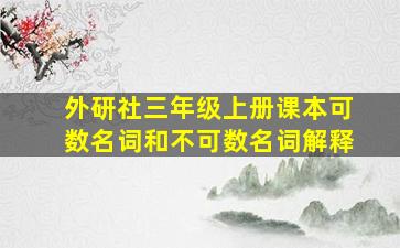 外研社三年级上册课本可数名词和不可数名词解释