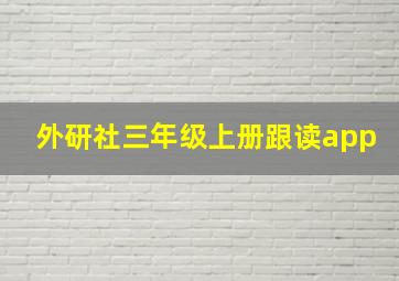 外研社三年级上册跟读app