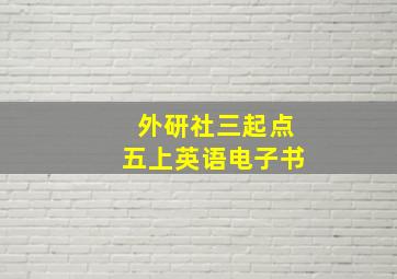 外研社三起点五上英语电子书