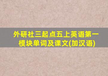 外研社三起点五上英语第一模块单词及课文(加汉语)