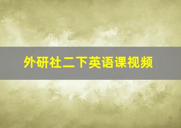 外研社二下英语课视频