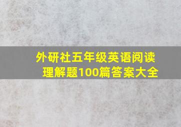 外研社五年级英语阅读理解题100篇答案大全