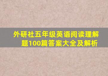 外研社五年级英语阅读理解题100篇答案大全及解析