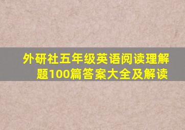 外研社五年级英语阅读理解题100篇答案大全及解读