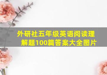 外研社五年级英语阅读理解题100篇答案大全图片