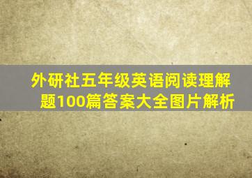 外研社五年级英语阅读理解题100篇答案大全图片解析