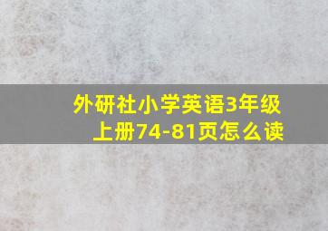 外研社小学英语3年级上册74-81页怎么读