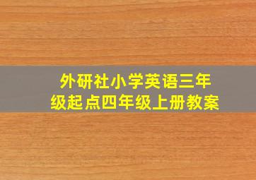 外研社小学英语三年级起点四年级上册教案