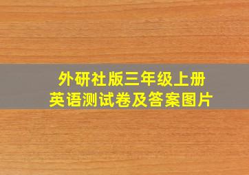 外研社版三年级上册英语测试卷及答案图片