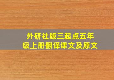 外研社版三起点五年级上册翻译课文及原文