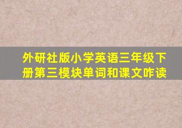 外研社版小学英语三年级下册第三模块单词和课文咋读