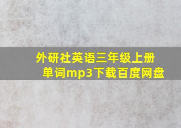 外研社英语三年级上册单词mp3下载百度网盘